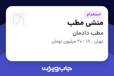 استخدام منشی مطب - خانم در مطب دادمان