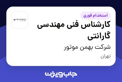 استخدام کارشناس فنی مهندسی گارانتی در شرکت بهمن موتور