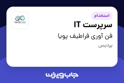 استخدام سرپرست IT - آقا در فن آوری فراطیف پویا