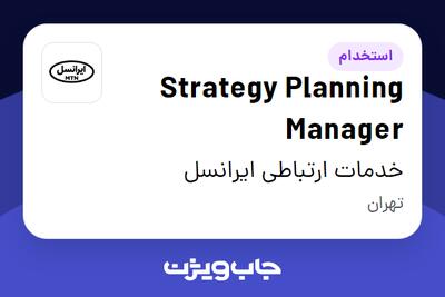 استخدام Strategy Planning Manager در خدمات ارتباطی ایرانسل