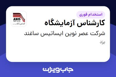 استخدام کارشناس آزمایشگاه - آقا در شرکت عصر نوین ایساتیس ساغند