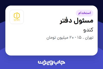 استخدام مسئول دفتر در کندو