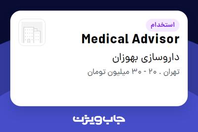 استخدام Medical Advisor در داروسازی بهوزان