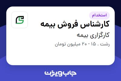 استخدام کارشناس فروش بیمه در کارگزاری بیمه