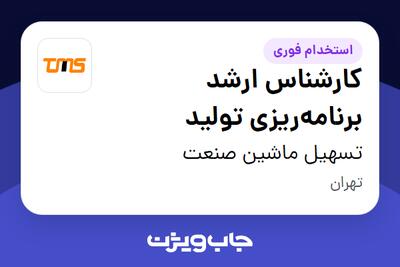 استخدام کارشناس ارشد برنامه‌ریزی تولید در تسهیل ماشین صنعت