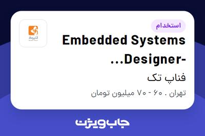 استخدام Embedded Systems Designer- automotive infotainment در فناپ تک