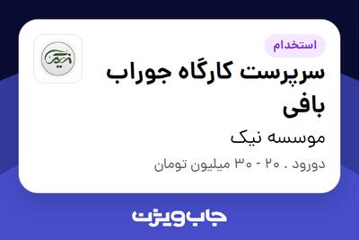 استخدام سرپرست کارگاه جوراب بافی در موسسه نیک