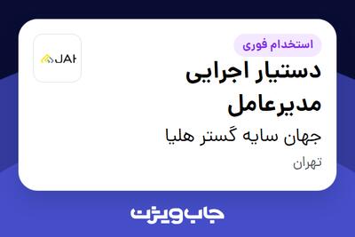 استخدام دستیار اجرایی مدیرعامل در جهان سایه گستر هلیا