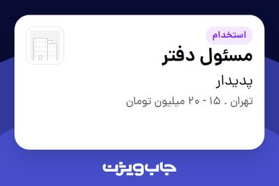 استخدام مسئول دفتر در پدیدار