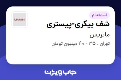 استخدام شف بیکری-پیستری - آقا در ماتریس