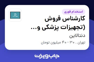استخدام کارشناس فروش (تجهیزات پزشکی و دندانپزشکی) در دنتالاین