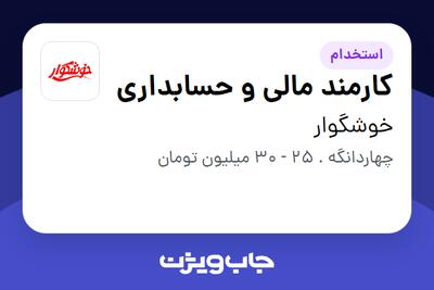 استخدام کارمند مالی و حسابداری - آقا در خوشگوار