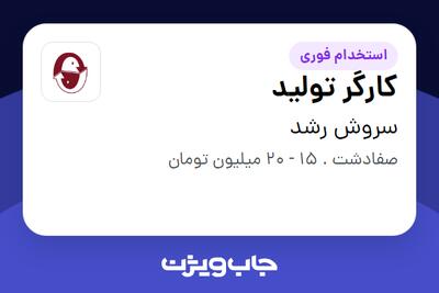 استخدام کارگر تولید - آقا در سروش رشد