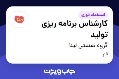 استخدام کارشناس برنامه ریزی تولید در گروه صنعتی لینا