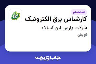 استخدام کارشناس برق الکترونیک - آقا در شرکت پارس لبن آساک