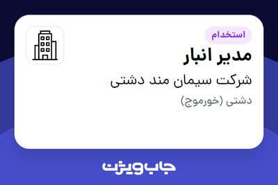 استخدام مدیر انبار - آقا در شرکت سیمان مند دشتی