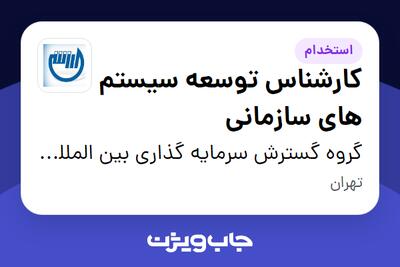 استخدام کارشناس توسعه سیستم های سازمانی در گروه گسترش سرمایه گذاری بین المللی ارزش