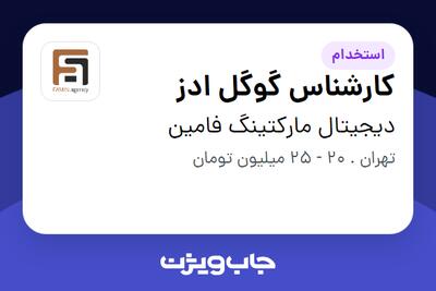 استخدام کارشناس گوگل ادز در دیجیتال مارکتینگ فامین