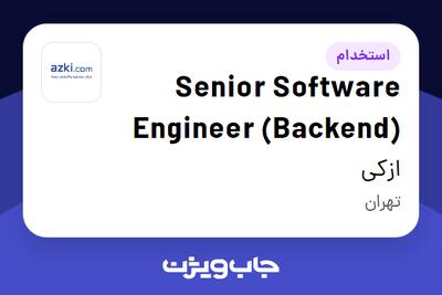 استخدام Senior Software Engineer (Backend) در ازکی