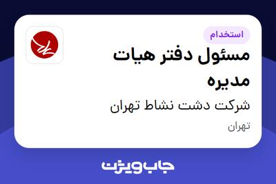 استخدام مسئول دفتر هیات مدیره در شرکت دشت نشاط تهران