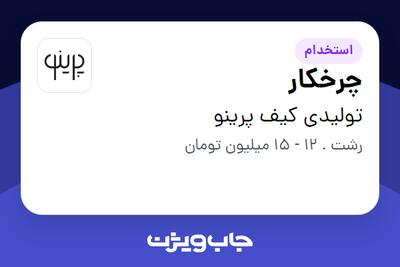 استخدام چرخکار در تولیدی کیف پرینو