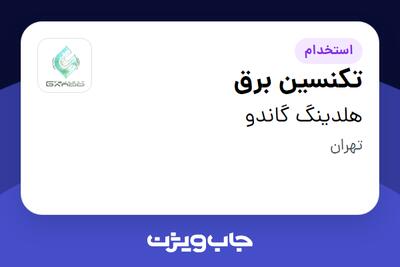 استخدام تکنسین برق - آقا در هلدینگ گاندو