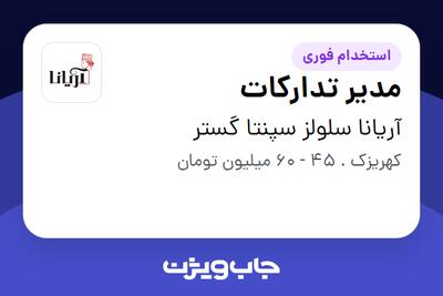 استخدام مدیر تدارکات - آقا در آریانا سلولز سپنتا گستر