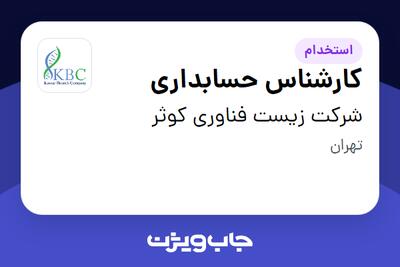 استخدام کارشناس حسابداری در شرکت زیست فناوری کوثر