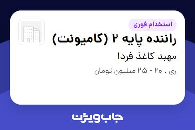 استخدام راننده پایه 2 (کامیونت) - آقا در مهبد کاغذ فردا