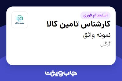 استخدام کارشناس تامین کالا در نمونه واثق
