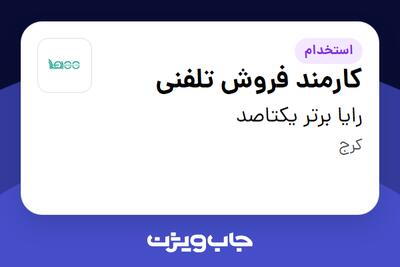 استخدام کارمند فروش تلفنی در رایا برتر یکتاصد