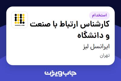 استخدام کارشناس ارتباط با صنعت و دانشگاه در ایرانسل لبز