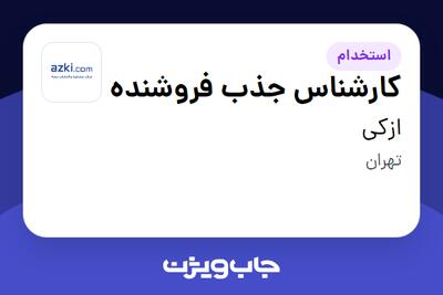 استخدام کارشناس جذب فروشنده در ازکی