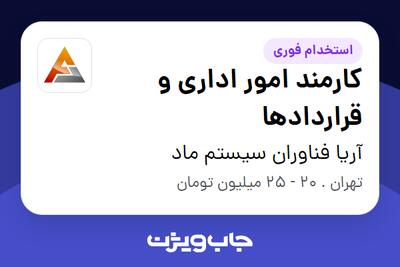 استخدام کارمند امور اداری و قراردادها در آریا فناوران سیستم ماد