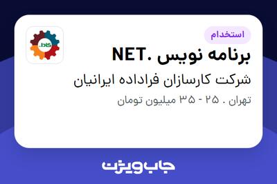 استخدام برنامه نویس .NET در شرکت کارسازان فراداده ایرانیان