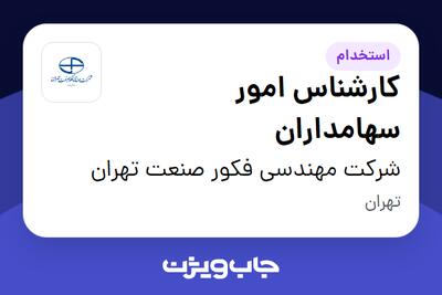 استخدام کارشناس امور سهامداران در شرکت مهندسی فکور صنعت تهران