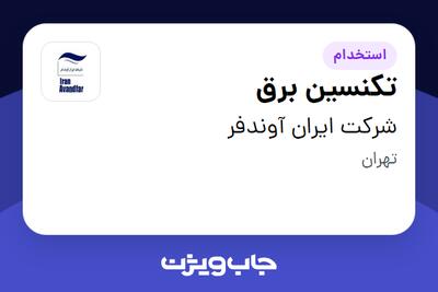 استخدام تکنسین برق - آقا در شرکت ایران آوندفر