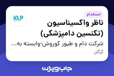 استخدام ناظر واکسیناسیون (تکنسین دامپزشکی) - آقا در شرکت دام و طیور کوروش-وابسته به گروه صنعتی گلرنگ