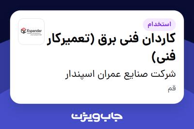 استخدام کاردان فنی برق (تعمیرکار فنی) در شرکت صنایع عمران اسپندار
