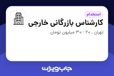استخدام کارشناس بازرگانی خارجی در سازمانی فعال در حوزه تولیدی / صنعتی