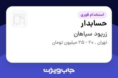 استخدام حسابدار - خانم در زرپود سپاهان