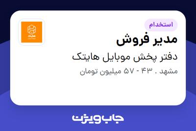 استخدام مدیر فروش - خانم در دفتر پخش موبایل هایتک