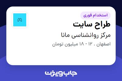 استخدام طراح سایت در مرکز روانشناسی مانا