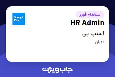 استخدام HR Admin در اسنپ پی