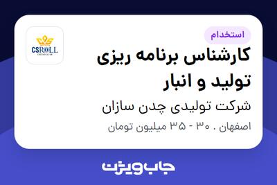 استخدام کارشناس برنامه ریزی تولید و انبار در شرکت تولیدی چدن سازان
