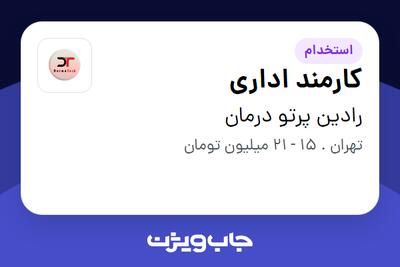 استخدام کارمند اداری در رادین پرتو درمان