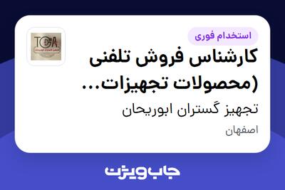 استخدام کارشناس فروش تلفنی (محصولات تجهیزات پزشکی) - خانم در تجهیز گستران ابوریحان