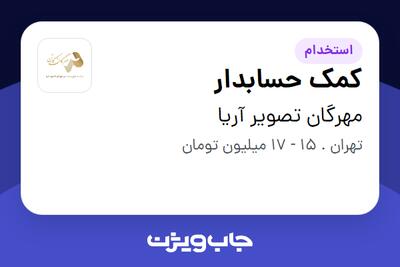 استخدام کمک حسابدار - خانم در مهرگان تصویر آریا