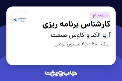 استخدام کارشناس برنامه ریزی در آریا الکترو کاوش صنعت