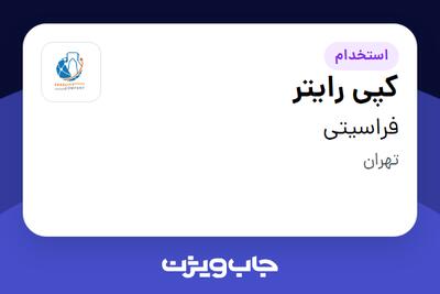 استخدام کپی رایتر در فراسیتی